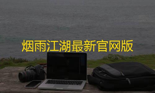 使命召唤国际服直装烟雨江湖最新官网版